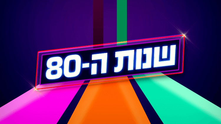 
שנות ה-80 עונה 5 פרק 2 לצפייה ישירה